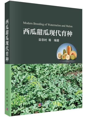 西瓜甜瓜现代育种
