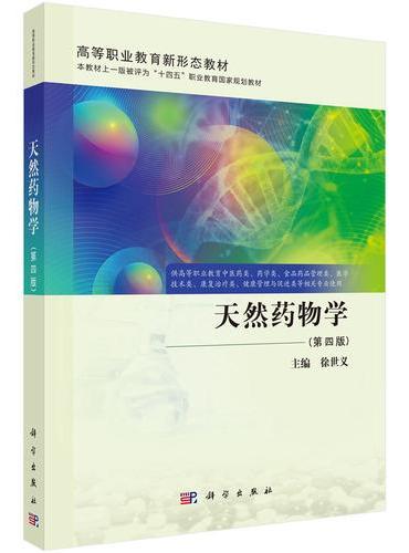 天然药物学（第四版）