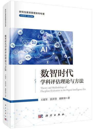 数智时代学科评估理论与方法