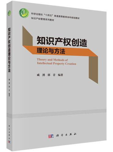 知识产权创造理论与方法
