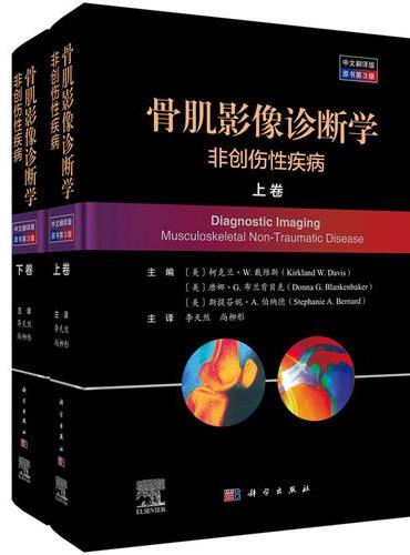 骨肌影像诊断学：非创伤性疾病（中文翻译版，原书第3版）
