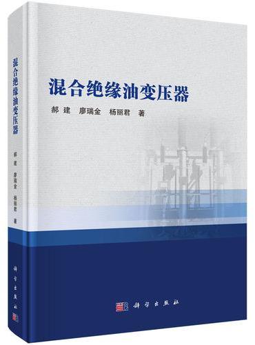 混合绝缘油变压器