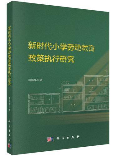 新时代小学劳动教育政策执行研究