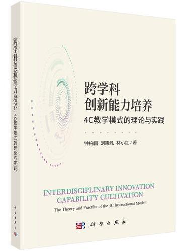 跨学科创新能力培养：4C教学模式的理论与实践