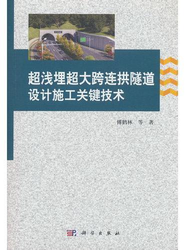 超浅埋超大跨连拱隧道设计施工关键技术
