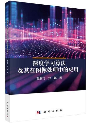 深度学习算法及其在图像处理中的应用