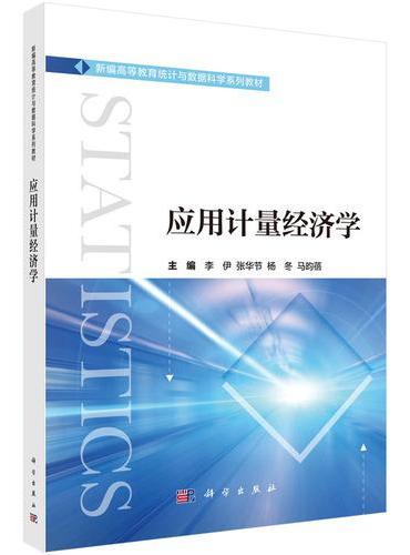应用计量经济学