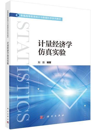 计量经济学仿真实验