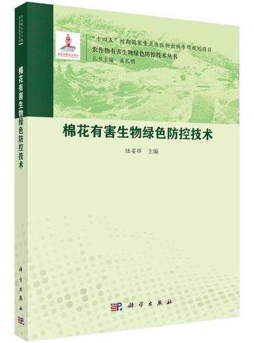 棉花有害生物绿色防控技术