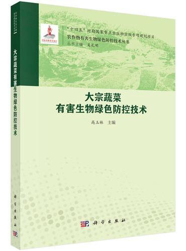 大宗蔬菜有害生物绿色防控技术