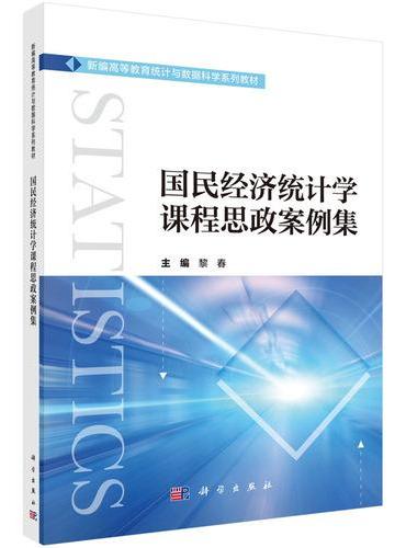 国民经济统计学课程思政案例集