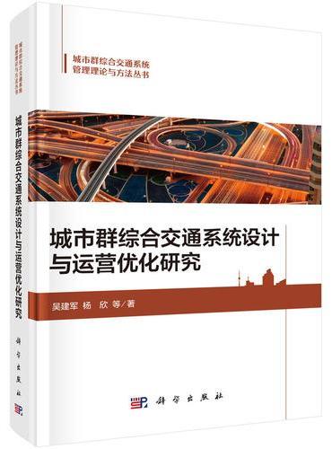 城市群综合交通系统设计与运营优化研究