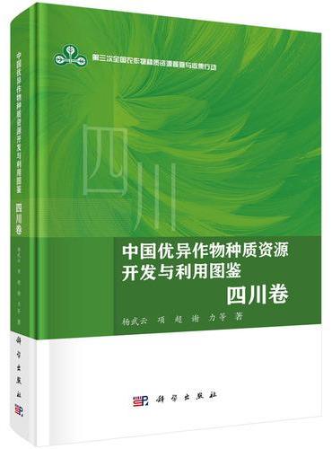 中国优异作物种质资源开发与利用图鉴?四川卷