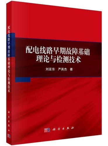 配电线路早期故障基础理论与检测技术