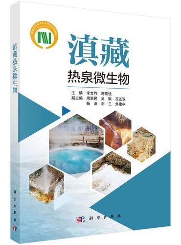 滇藏热泉微生物
