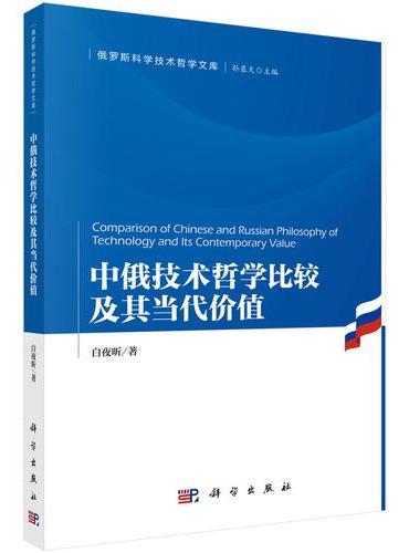 中俄技术哲学比较及其当代价值