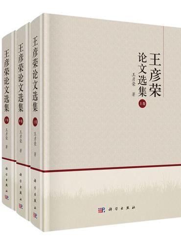 王彦荣论文选集