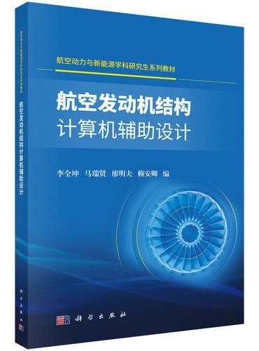 航空发动机结构计算机辅助设计