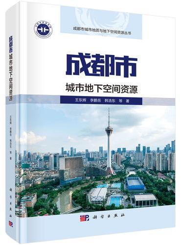 成都市城市地下空间资源