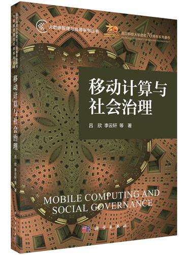 移动计算与社会治理
