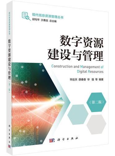 数字资源建设与管理（第二版）