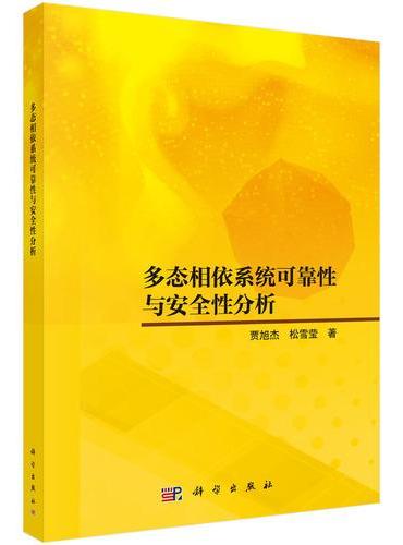 多态相依系统可靠性与安全性分析
