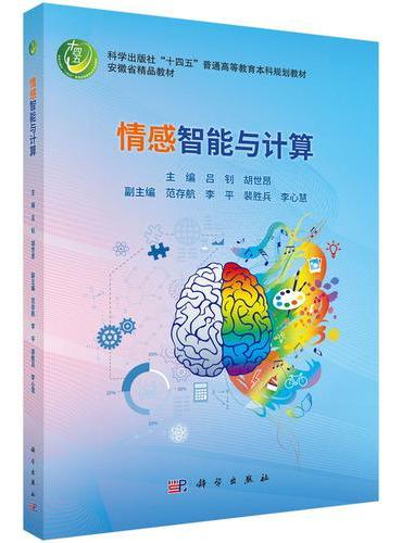 情感智能与计算