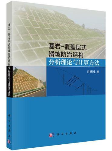 基岩-覆盖层式滑坡防治结构分析理论与计算方法