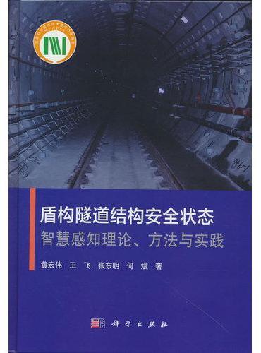 盾构隧道结构结构安全状态智慧感知理论、方法与实践