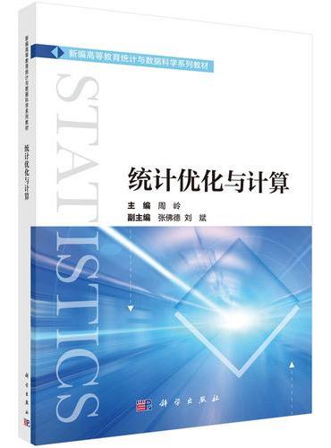 统计优化与计算