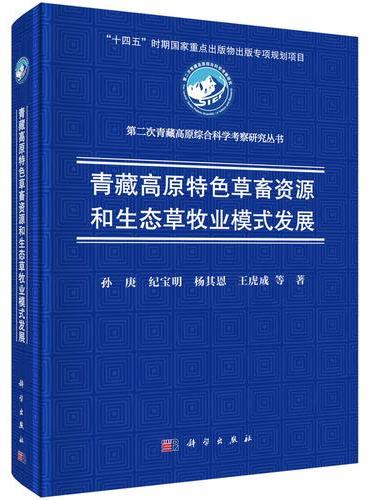 青藏高原特色草畜资源和生态草牧业模式发展