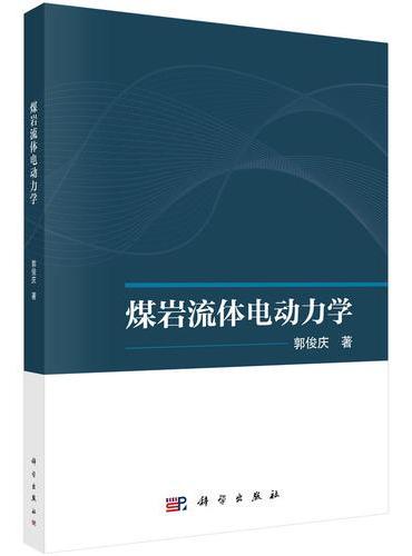 煤岩流体电动力学