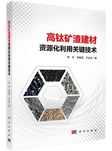 高钛矿渣建材资源化利用关键技术