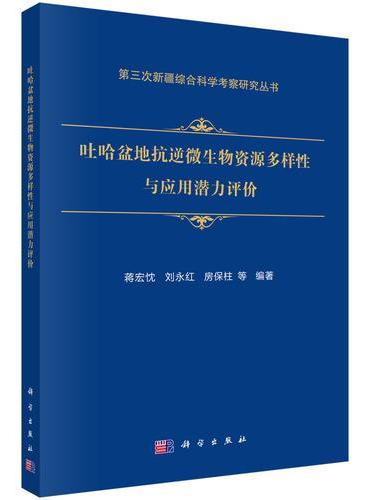 吐哈盆地抗逆微生物资源多样性与应用潜力评价
