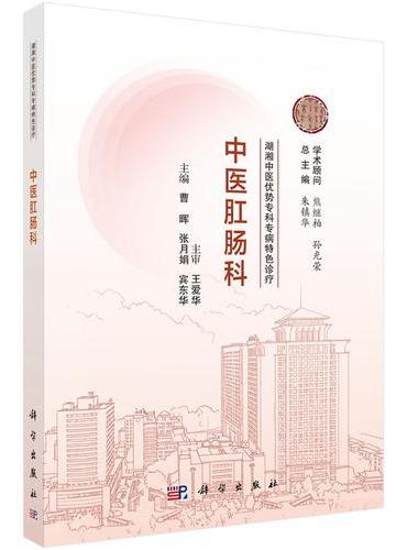 湖湘中医优势专科专病特色诊疗·中医肛肠科