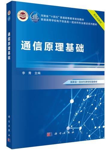 通信原理基础