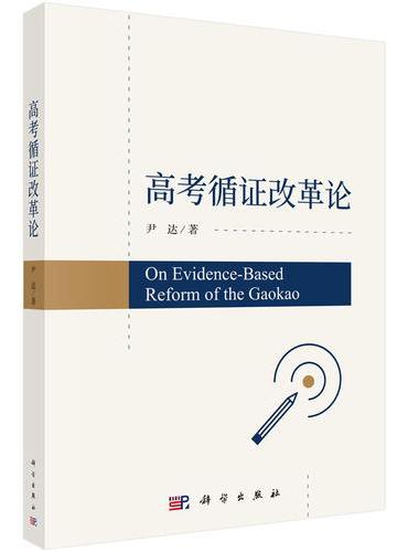 高考循证改革论