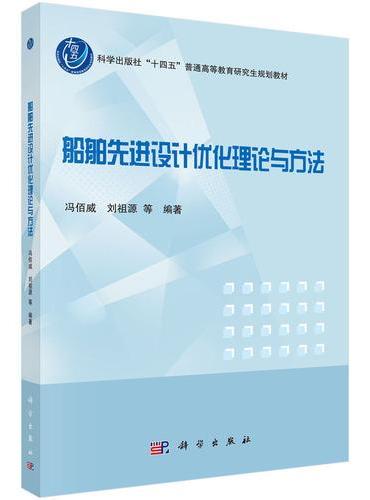 船舶先进设计优化理论与方法