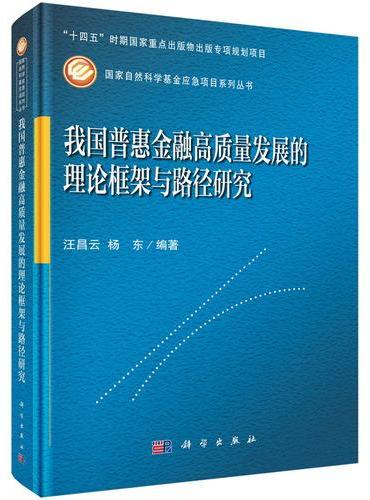 我国普惠金融高质量发展的理论框架与路径研究