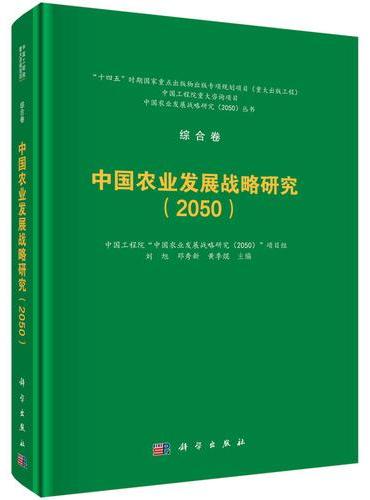 中国农业发展战略研究（2050）