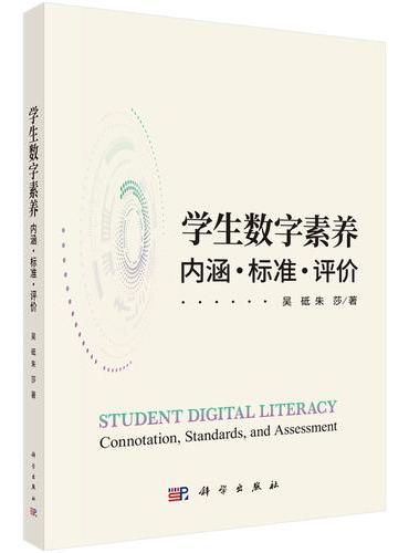 学生数字素养：内涵·标准·评价