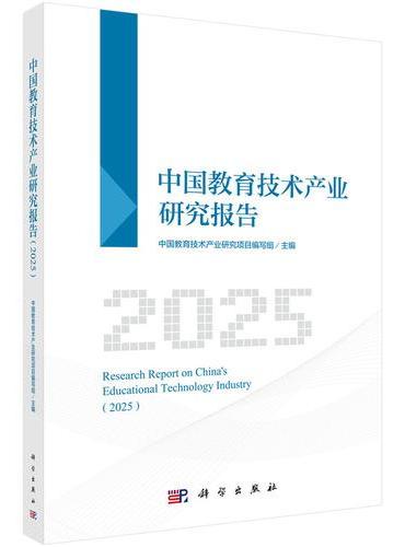中国教育技术产业研究报告（2025）