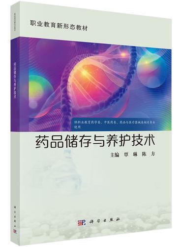 药品储存与养护技术