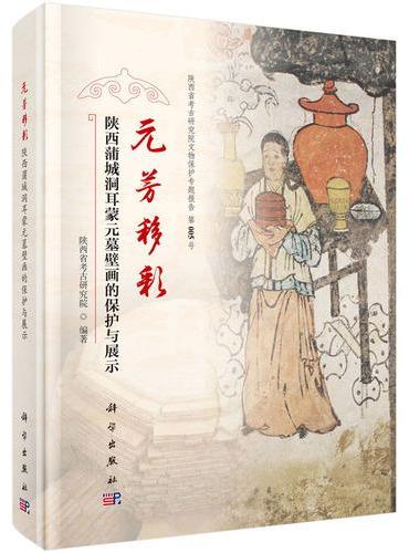 元芳移彩一陕西蒲城洞耳蒙元墓壁画的保护与展示