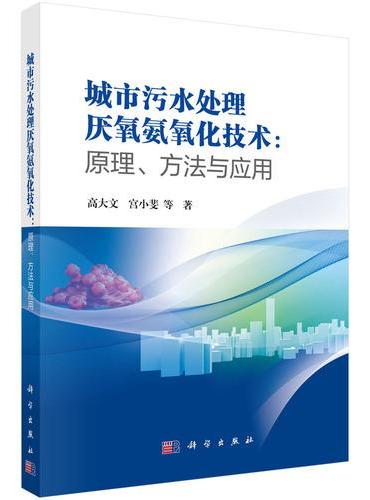 城市污水处理厌氧氨氧化技术：原理、方法与应用