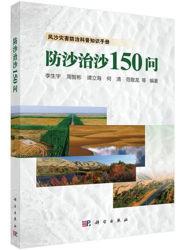 防沙治沙150问
