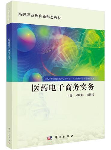 医药电子商务实务