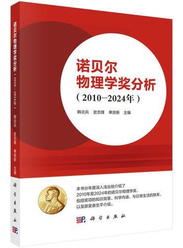 诺贝尔物理学奖分析（2010?2024年）