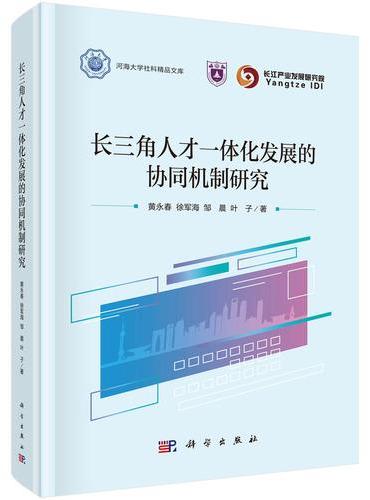 长三角人才一体化发展的协同机制研究