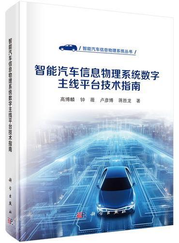 智能汽车信息物理系统数字主线平台技术指南